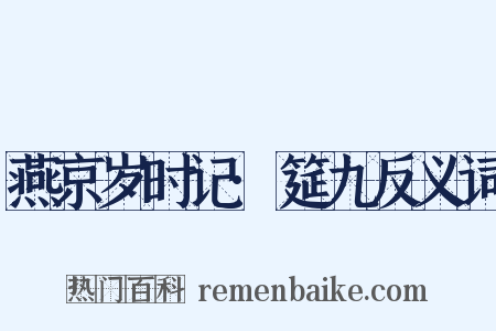 燕京岁时记·筵九反义词是什么意思的图片